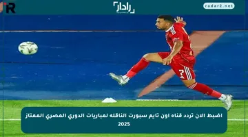 اضبط الآن تردد قناة أون تايم سبورت الناقلة لمباريات الدوري المصري الممتاز 2025